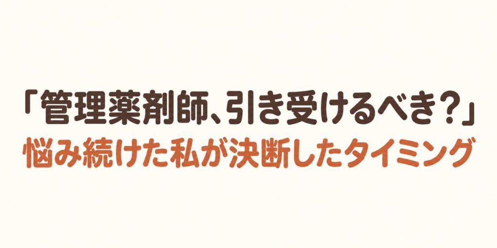 管理薬剤師、引き受けるべき？悩み続けた私が決断したタイミング