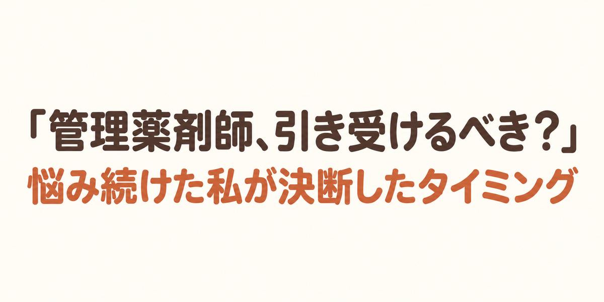 管理薬剤師、引き受けるべき?悩み続けた私が決断したタイミング