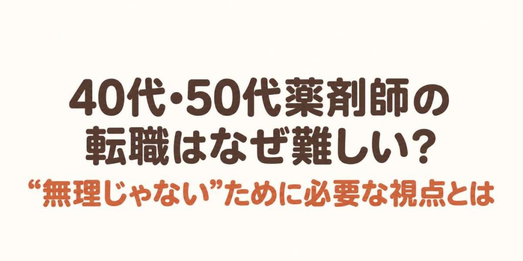 40代50代の転職はなぜ難しい？無理じゃないために必要な視点とは？