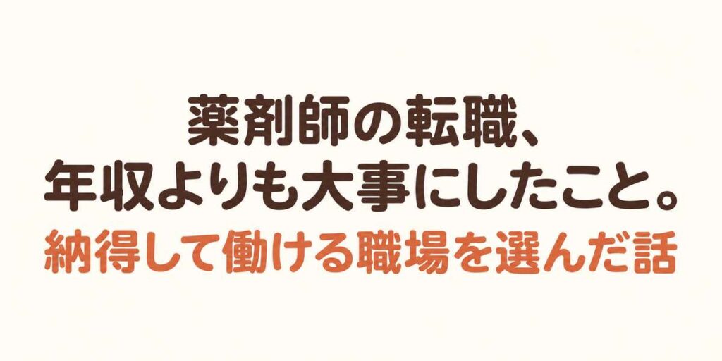 薬剤師の転職、年収っよりも大事にしたこと。納得して働ける職場を選んだ話