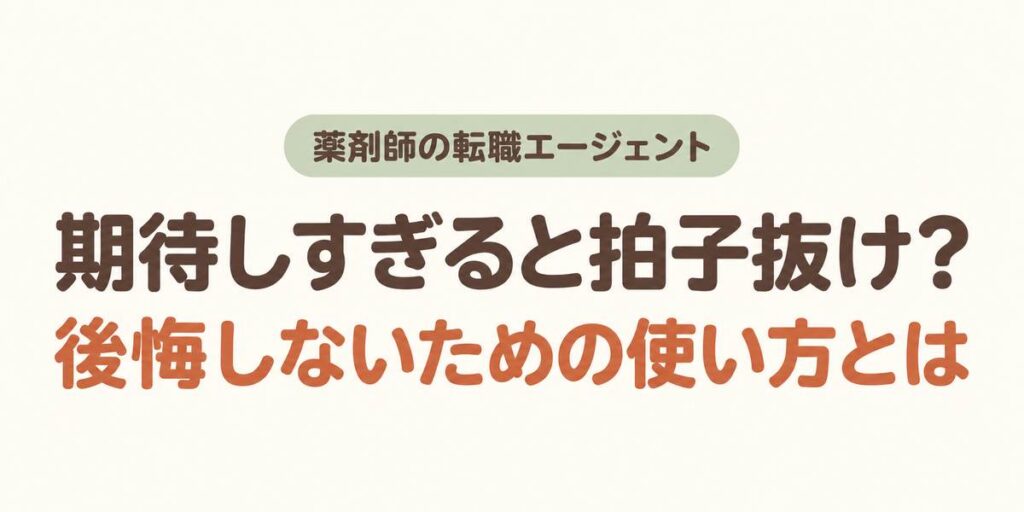 薬剤師の転職エージェント、期待しすぎると拍子抜け？後悔しないための使い方とは
