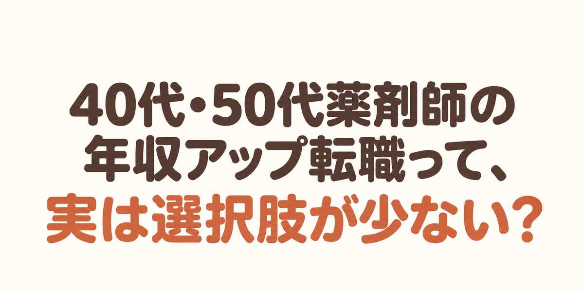 40代50代薬剤師の年収アップ転職って、実は選択肢が少ない？