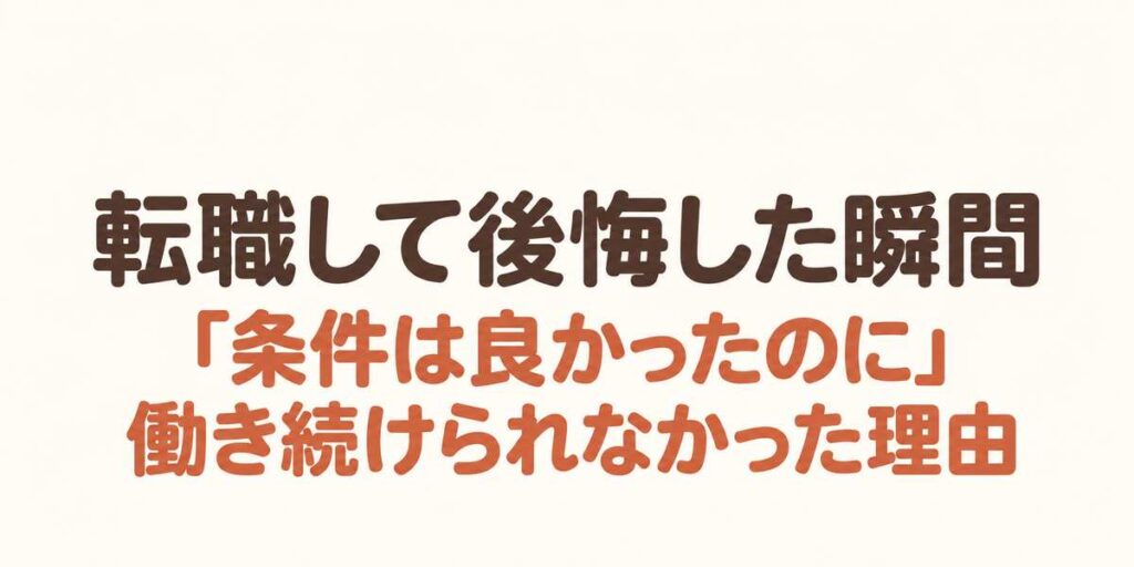 転職して後悔した瞬間、「条件はよかったのに」働き続けられなかった理由