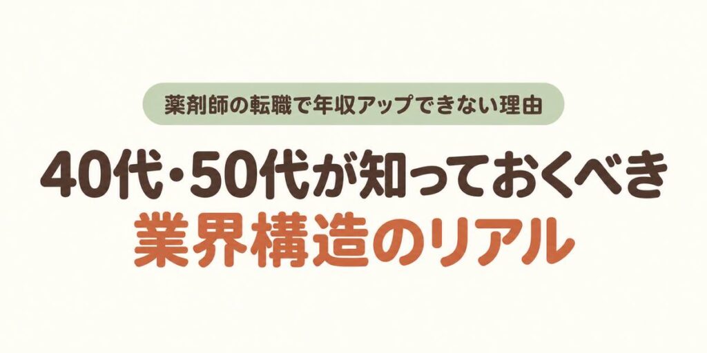 薬剤師が転職で年収アップできない理由、40代50代が知っておくべき業界構造のリアル