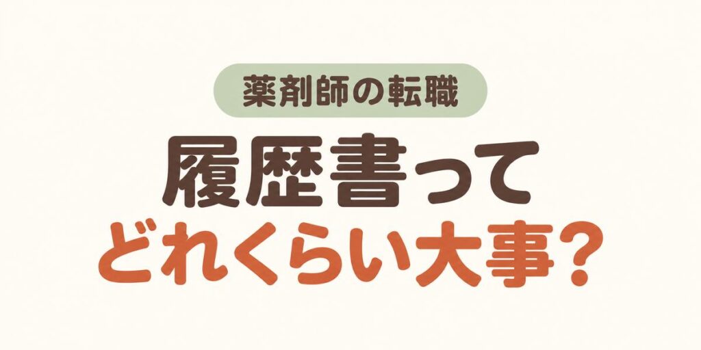 薬剤師の転職、履歴書ってどれくらい大事？