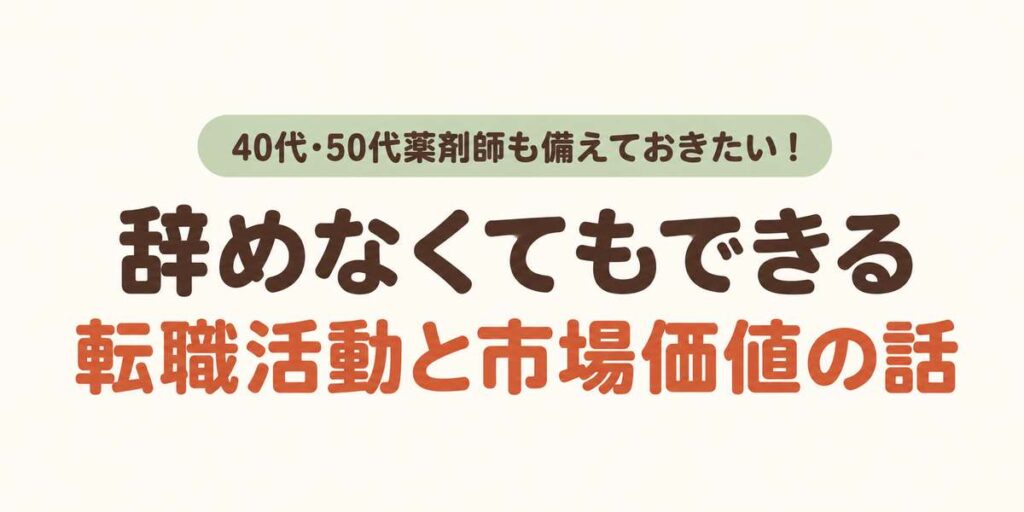 40代50代薬剤師も備えておきたい、やめなくてもできる転職活動と市場価値の話