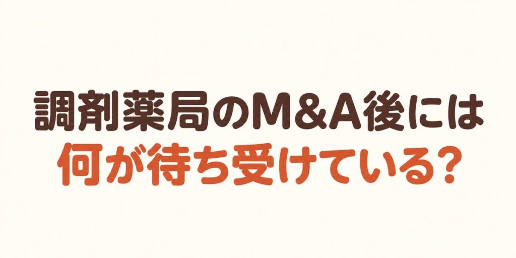 調剤薬局のM＆A後には何が待ち受けている？