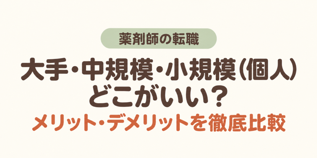 薬剤師の転職、大手中規模小規模（個人）どこがいい？メリット・デメリットを徹底比較
