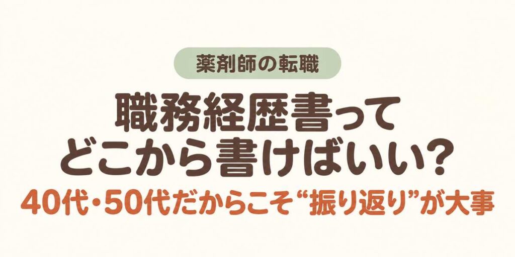 薬剤師の転職、職務経歴書ってどこから描けばいい？40代50代だからこそ振り返りが大事