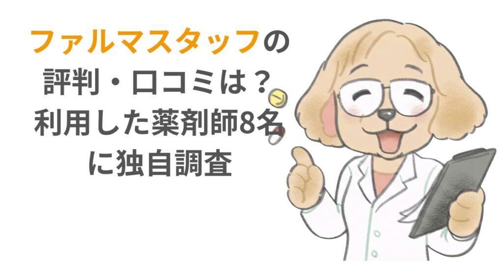 ファルマスタッフの評判・口コミは?利用した薬剤師8名に独自調査