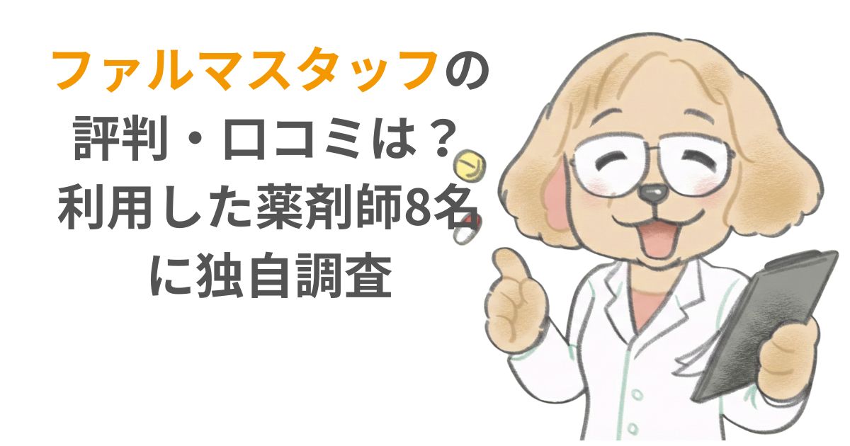 ファルマスタッフの評判・口コミは？利用した薬剤師8名に独自調査