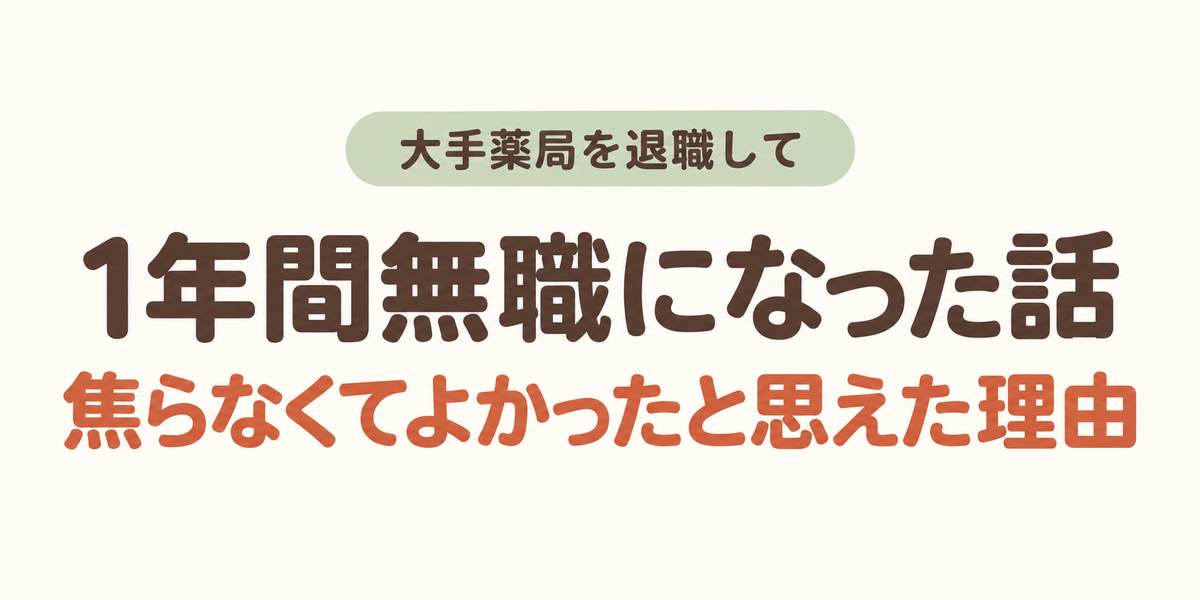 大手薬局を退職して、1年間無職になった話、焦らなくてよかったと思えた理由