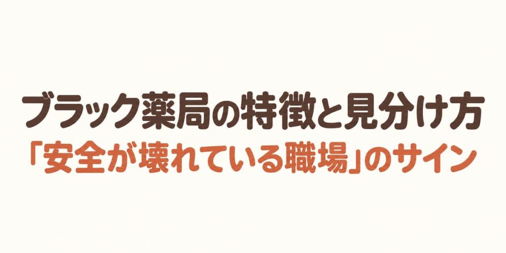ブラック薬局の特徴と見分け方「安全が壊れている職場」のサイン