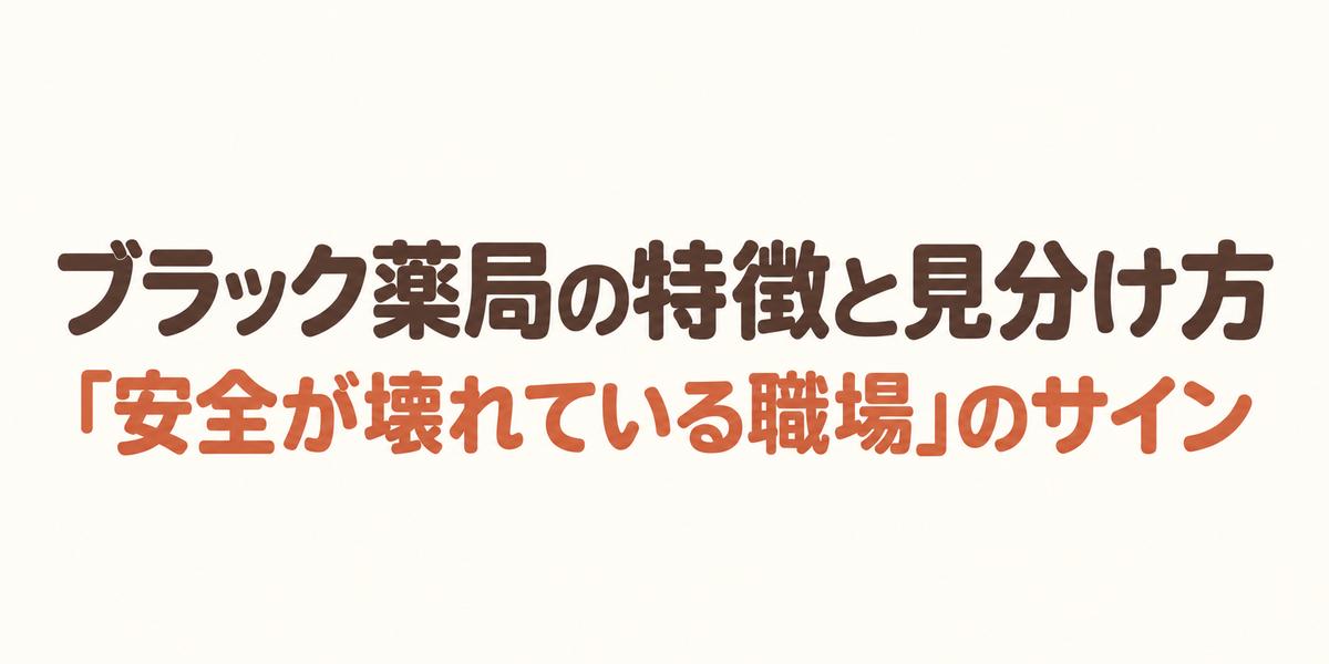 ブラック薬局の特徴と見分け方「安全が壊れている職場」のサイン