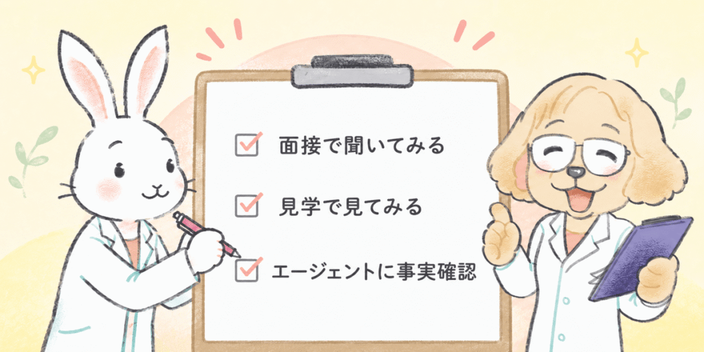 面接・見学・エージェントへの事実確認をまとめたチェックリストのイラスト