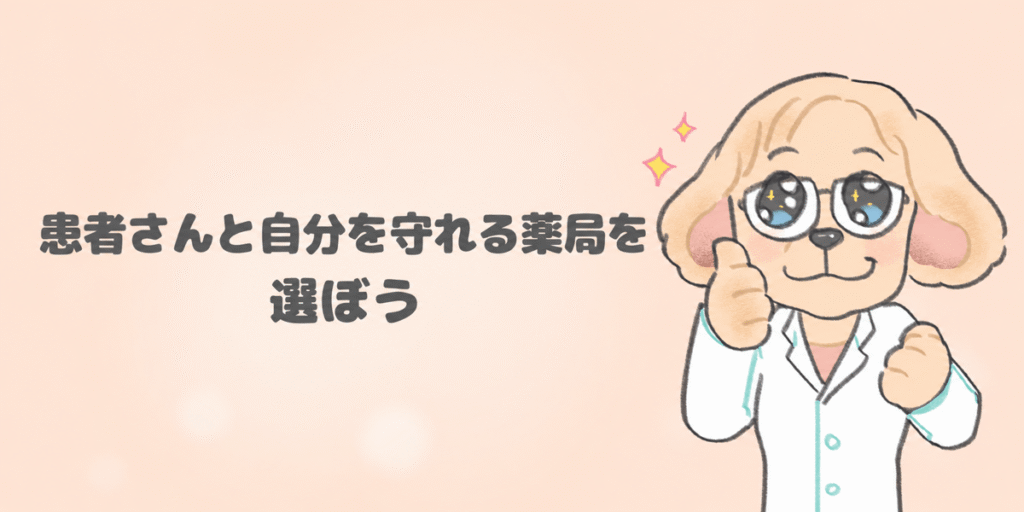 患者さんと自分を守れる薬局を選ぼうと前向きにグッドポーズをする薬剤師のイラスト