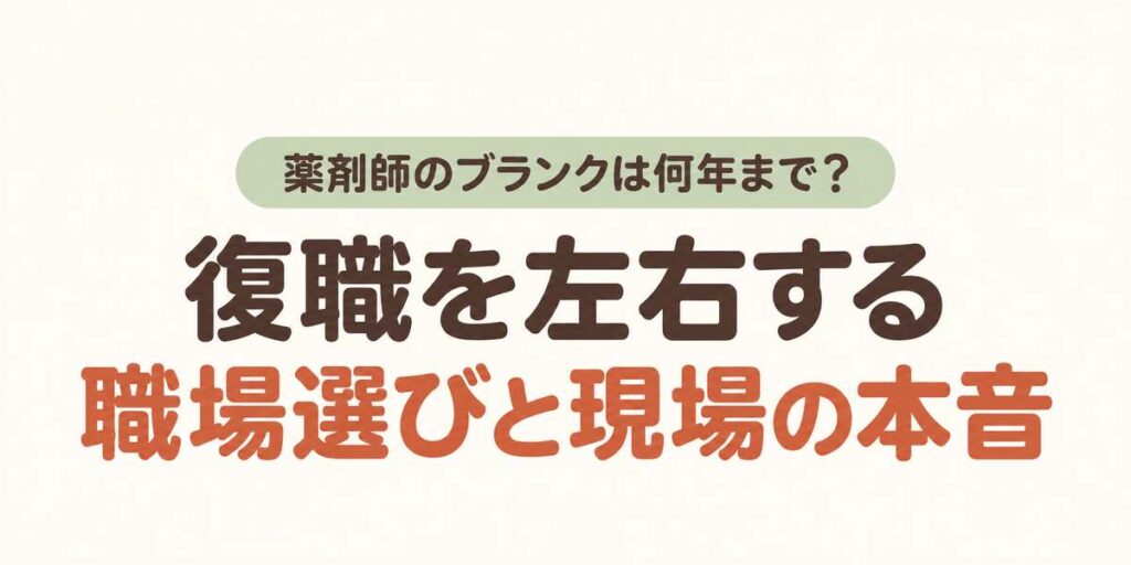 薬剤師のブランクは何年まで？復職を左右する職場選びと現場の本音