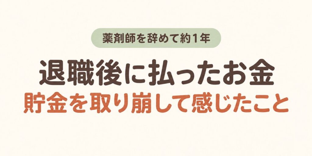 薬剤師を辞めて約1年。退職後に払ったお金と、貯金を取り崩して感じたこと