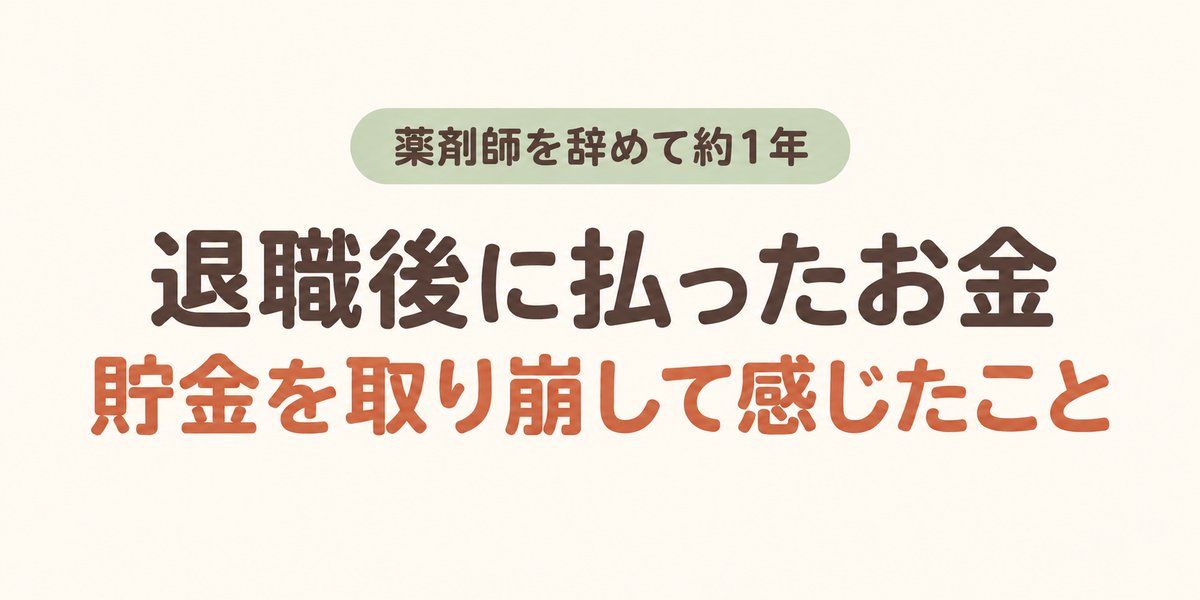 薬剤師を辞めて約1年。退職後に払ったお金と、貯金を取り崩して感じたこと